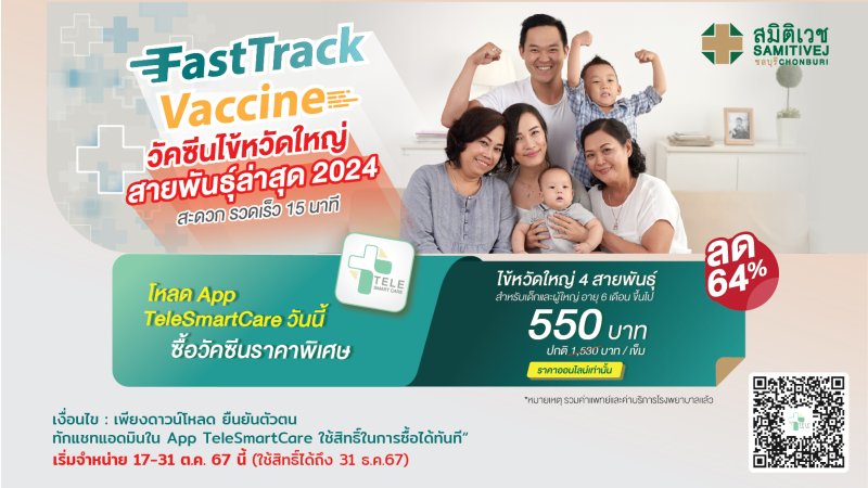 (Fast track) วัคซีนป้องกันโรคไข้หวัดใหญ่ 4 สายพันธุ์ 2024