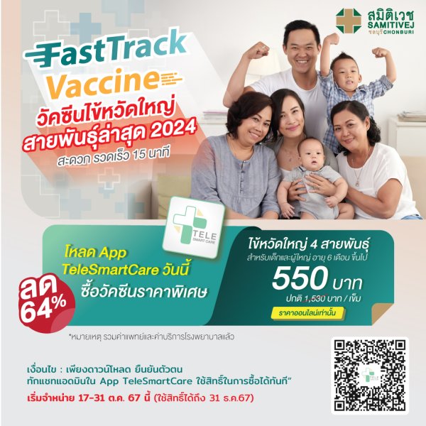 (Fast track) วัคซีนป้องกันโรคไข้หวัดใหญ่ 4 สายพันธุ์ 2024