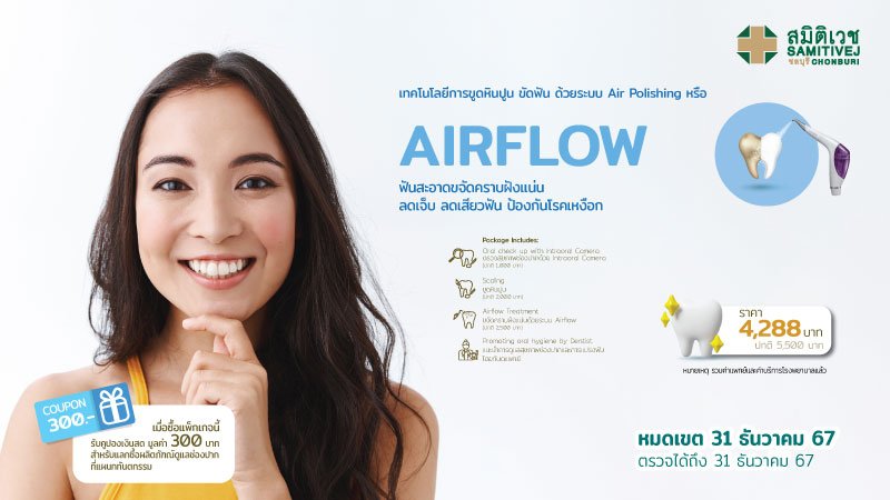 AIR FLOW ฟันสะอาด ขจัดคราบหินปูน