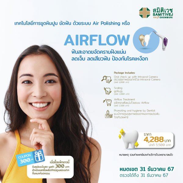 AIR FLOW ฟันสะอาด ขจัดคราบหินปูน