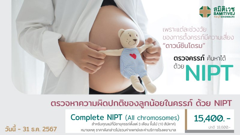 NIPT ตรวจคัดกรองดาวน์ซินโดรมทารกในครรภ์