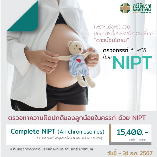 NIPT ตรวจคัดกรองดาวน์ซินโดรมทารกในครรภ์