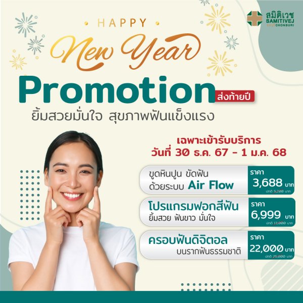 โปรโมชั่นทันตกรรมส่งท้ายปี