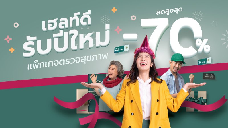 เฮลท์ดี สุขภาพดี รับปีใหม่ 2025