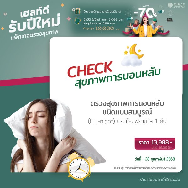 Sleep Test ตรวจคุณภาพการนอน ค้นหาภาวะหยุดหายใจขณะหลับ นอนโรงพยาบาล 1 คืน