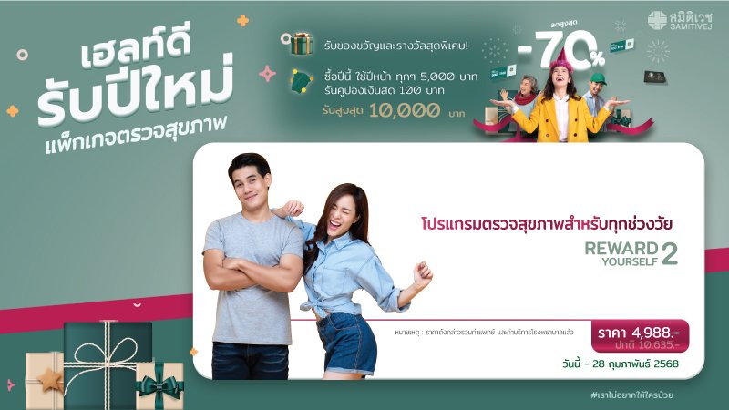 โปรแกรมตรวจสุขภาพ Reward 2 (เหมาะสำหรับอายุ 30-45 ปี)