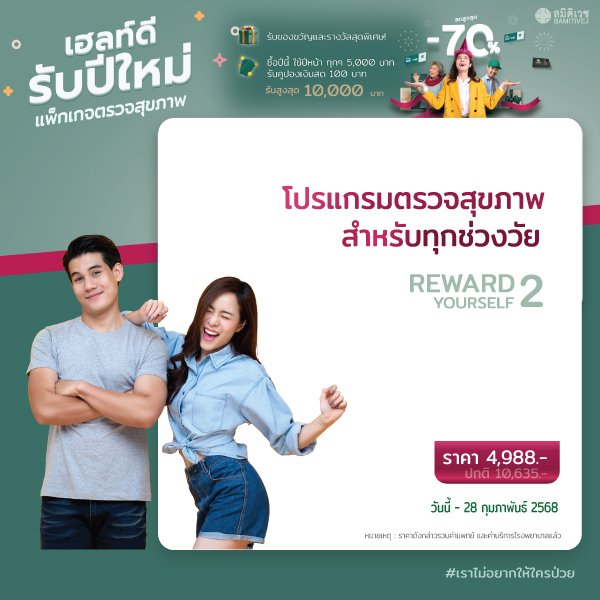 โปรแกรมตรวจสุขภาพ Reward 2 (เหมาะสำหรับอายุ 30-45 ปี)