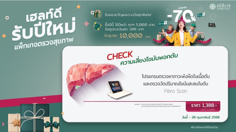 ตรวจภาวะพังผืดในเนื้อตับและไขมันพอกตับ ด้วยเครื่องไฟโบรสแกน (Fibro scan)