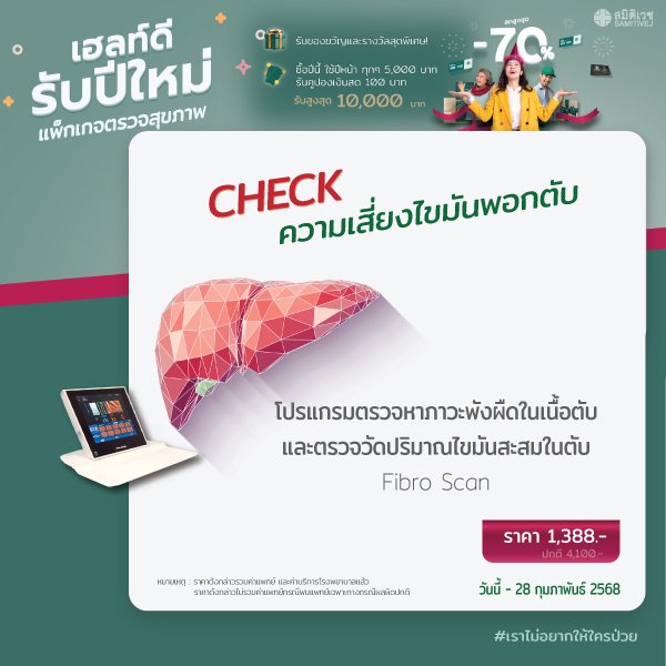 ตรวจภาวะพังผืดในเนื้อตับและไขมันพอกตับ ด้วยเครื่องไฟโบรสแกน (Fibro scan)