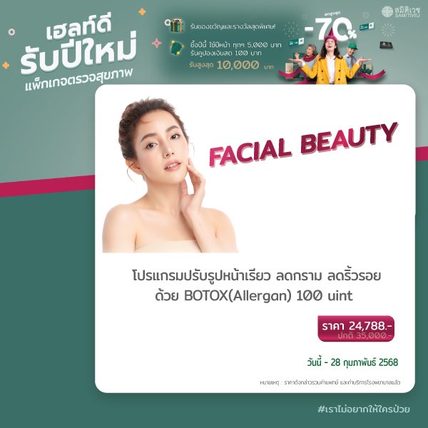 BOTOX Allergan 100 unit ปรับรูปหน้า ลดริ้วรอย หน้าเรียว