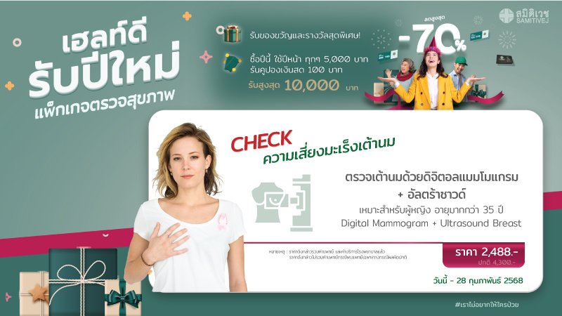 ตรวจคัดกรองมะเร็งเต้านมด้วยเครื่องดิจิทัล และ ตรวจอัลตร้าซาวด์เต้านม