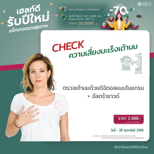 ตรวจคัดกรองมะเร็งเต้านมด้วยเครื่องดิจิทัล และ ตรวจอัลตร้าซาวด์เต้านม