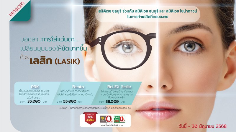 เลสิก LASIK