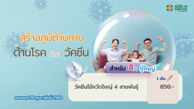 วัคซีนป้องกันไข้หวัดใหญ่ 4 สายพันธุ์