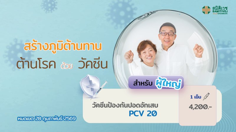 วัคซีนป้องกันปอดอักเสบ PCV 20 (ผู้ใหญ่) จำนวน 1 เข็ม