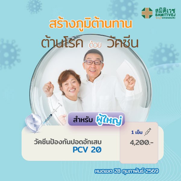 วัคซีนป้องกันปอดอักเสบ PCV 20 (ผู้ใหญ่) จำนวน 1 เข็ม