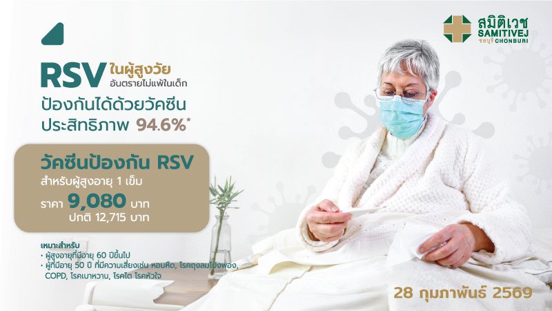 วัคซีนป้องกัน RSV สำหรับผู้สูงอายุ 60 ปีขึ้นไป