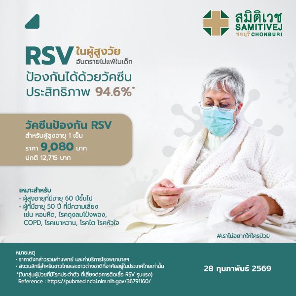 วัคซีนป้องกัน RSV สำหรับผู้สูงอายุ 60 ปีขึ้นไป