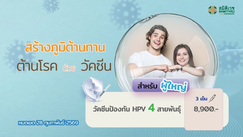 วัคซีนป้องกันมะเร็งปากมดลูก 4 สายพันธุ์ (3 เข็ม) HPV vaccine-4 valent