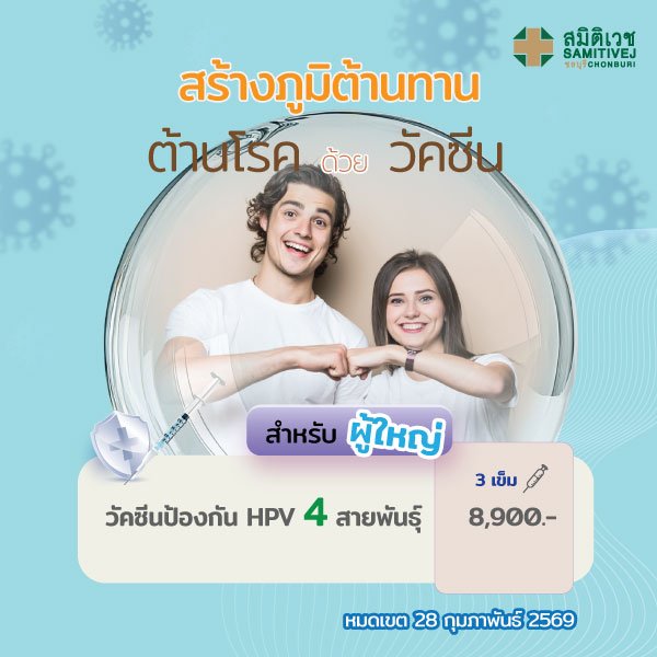 วัคซีนป้องกันมะเร็งปากมดลูก 4 สายพันธุ์ (3 เข็ม) HPV vaccine-4 valent