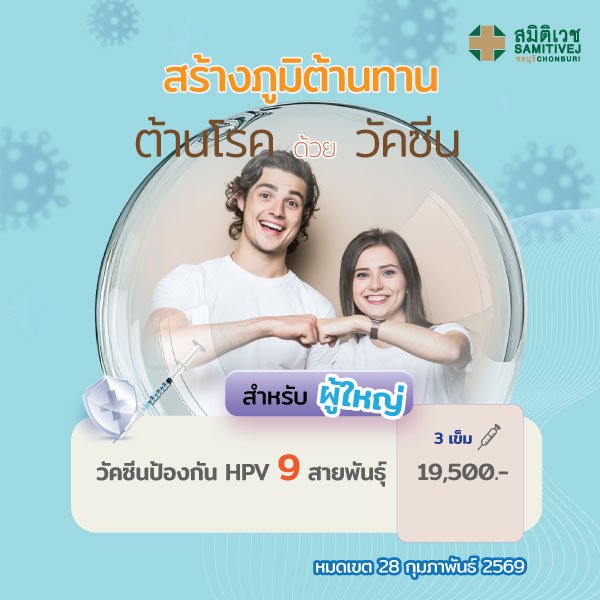 วัคซีนป้องกันมะเร็งปากมดลูก 9 สายพันธุ์ (3 เข็ม) HPV vaccine-9 valent