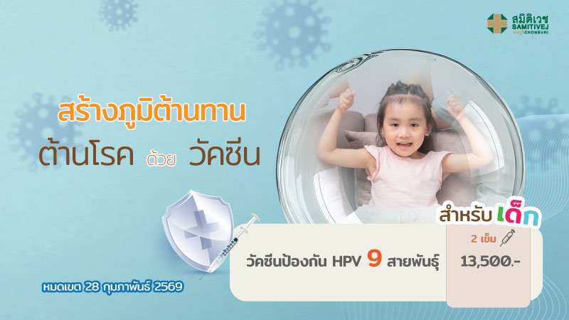 วัคซีนป้องกันมะเร็งปากมดลูกชนิด 9 สายพันธุ์ สำหรับเด็ก 9-14 ปี ชายและหญิง