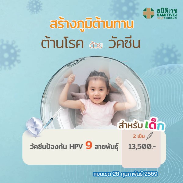 วัคซีนป้องกันมะเร็งปากมดลูกชนิด 9 สายพันธุ์ สำหรับเด็ก 9-14 ปี ชายและหญิง