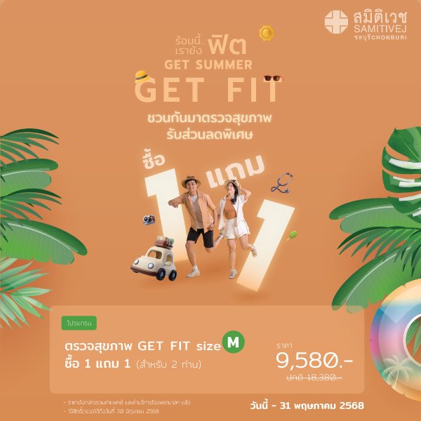 GET FIT โปรแกรมตรวจสุขภาพ Size M 16 รายการ ซื้อ 1 แถม 1