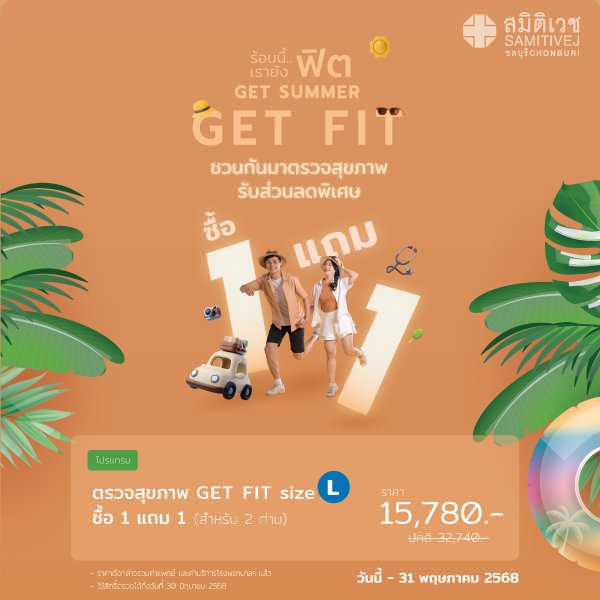 GET FIT โปรแกรมตรวจสุขภาพ Size L  22 รายการ ซื้อ 1 แถม 1